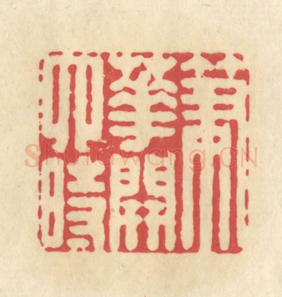 清 华文彬篆 篆刻印章作品《笔花开四时》
