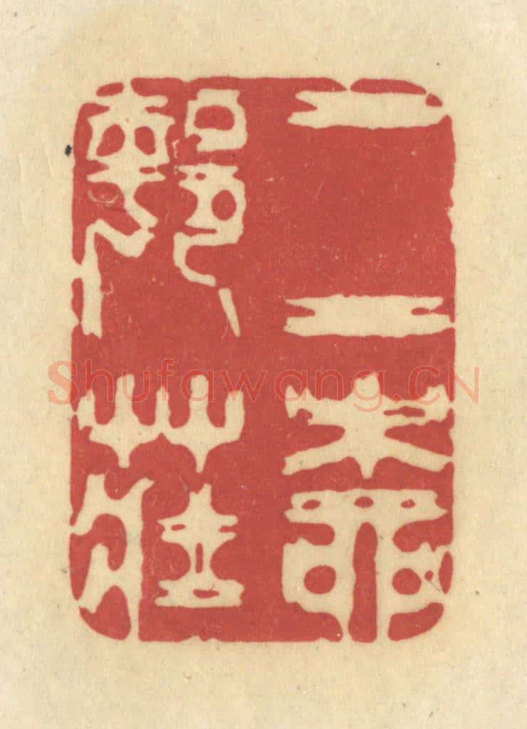 清 华文彬篆 篆刻印章作品《二柳邨庄》
