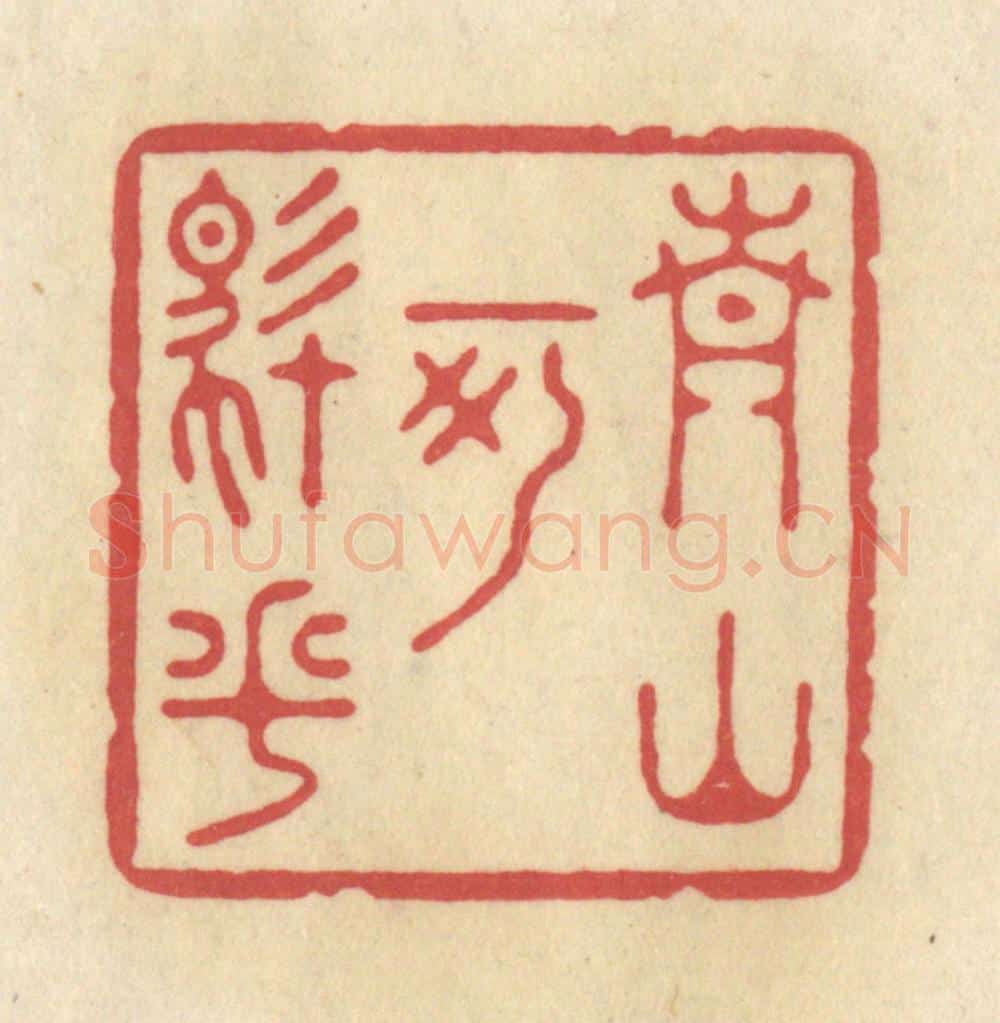 清 华文彬篆 篆刻印章作品《青山可住乎》