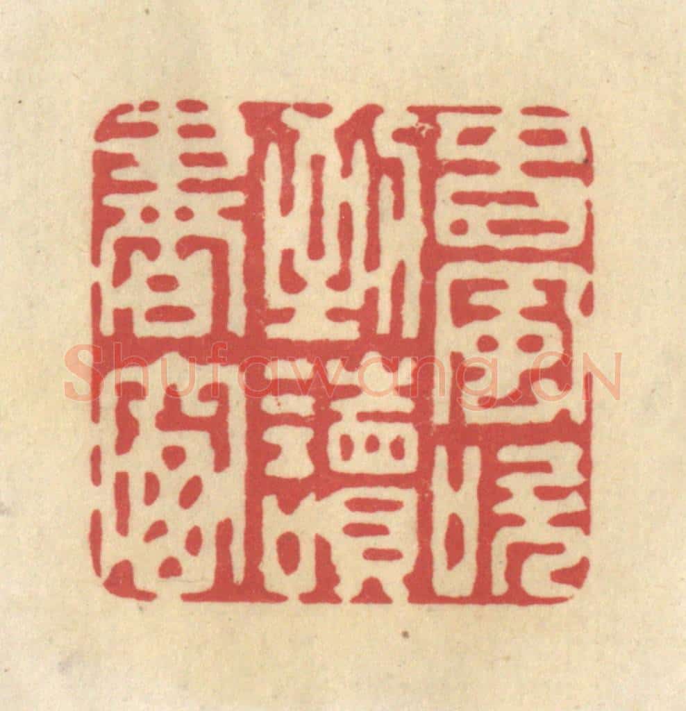 清 华文彬篆 篆刻印章作品《春风吹到读书窗》