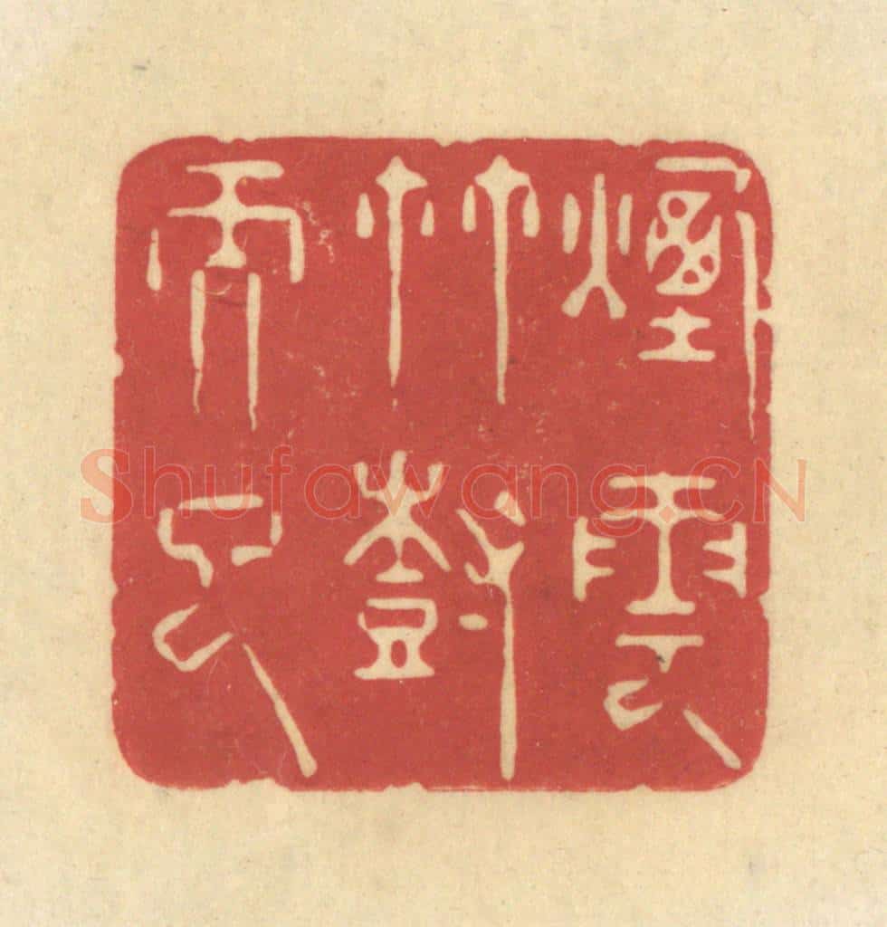 清 华文彬篆 篆刻印章作品《烟云竹树而已》