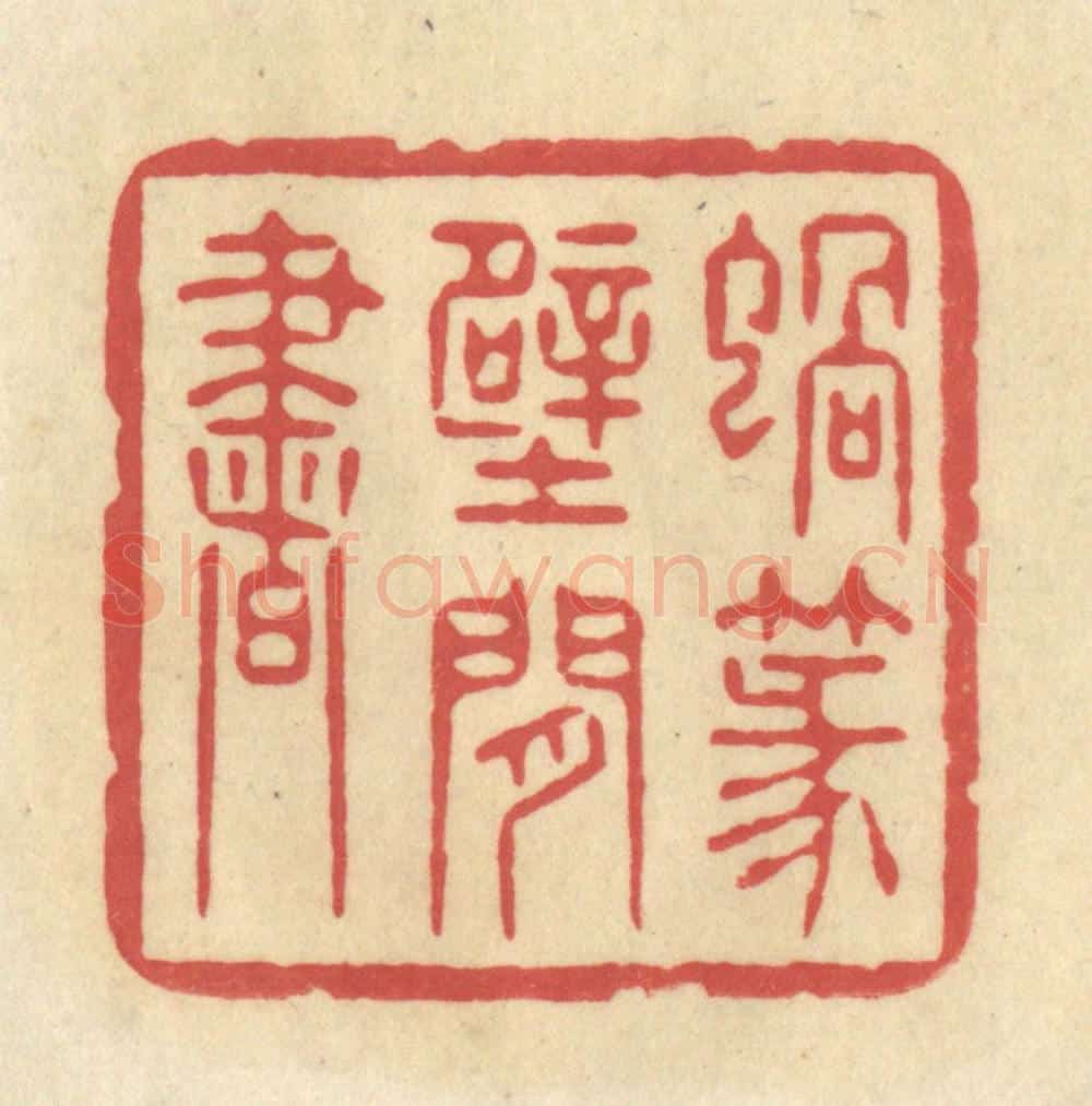 清 华文彬篆 篆刻印章作品《蜗篆壁间书》