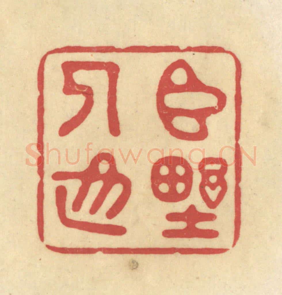 清 华文彬篆 篆刻印章作品《臣野人也》