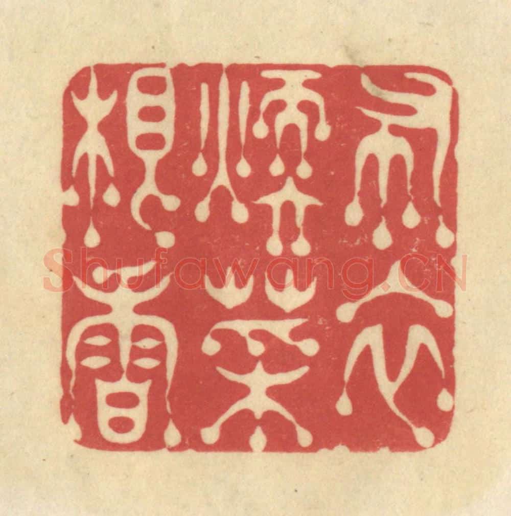 清 华文彬篆 篆刻印章作品《布衣暖菜根香》