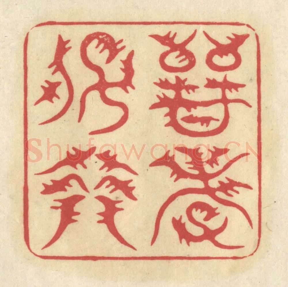 清 华文彬篆 篆刻印章作品《晋孝子裔》