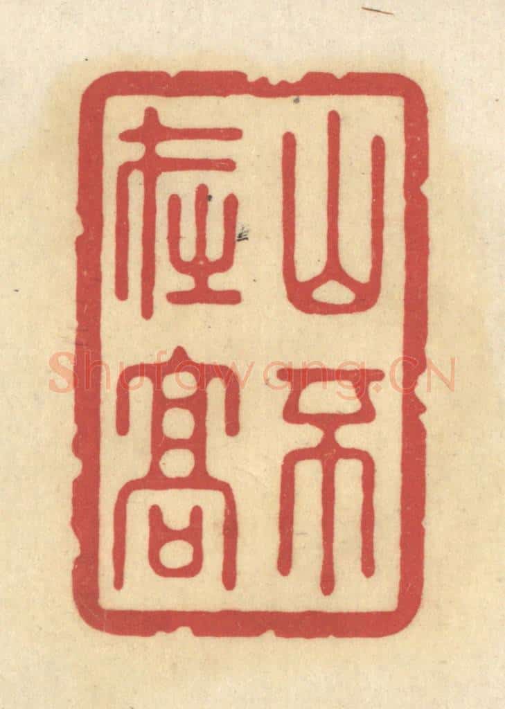 清 华文彬篆 篆刻印章作品《山不在高》