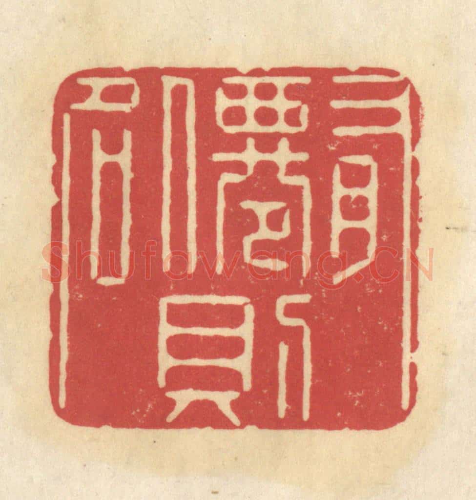 清 华文彬篆 篆刻印章作品《有仙则名》