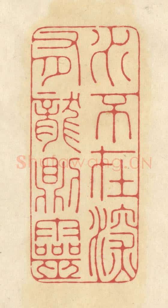 清 华文彬篆 篆刻印章作品《水不在深，有龙则灵》