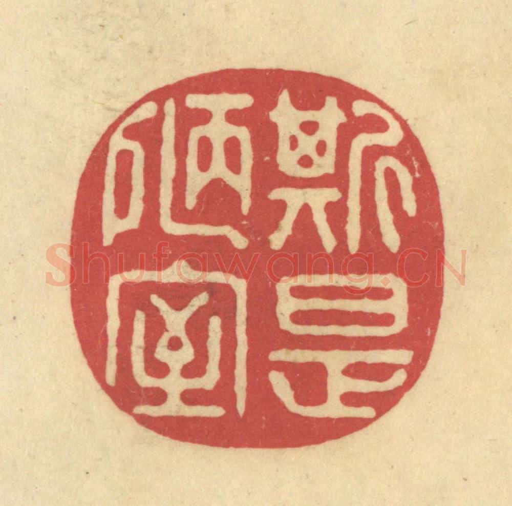 清 华文彬篆 篆刻印章作品《斯是陋室》