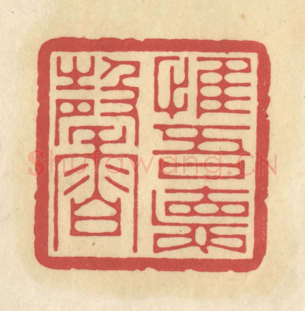 清 华文彬篆 篆刻印章作品《惟吾德馨》