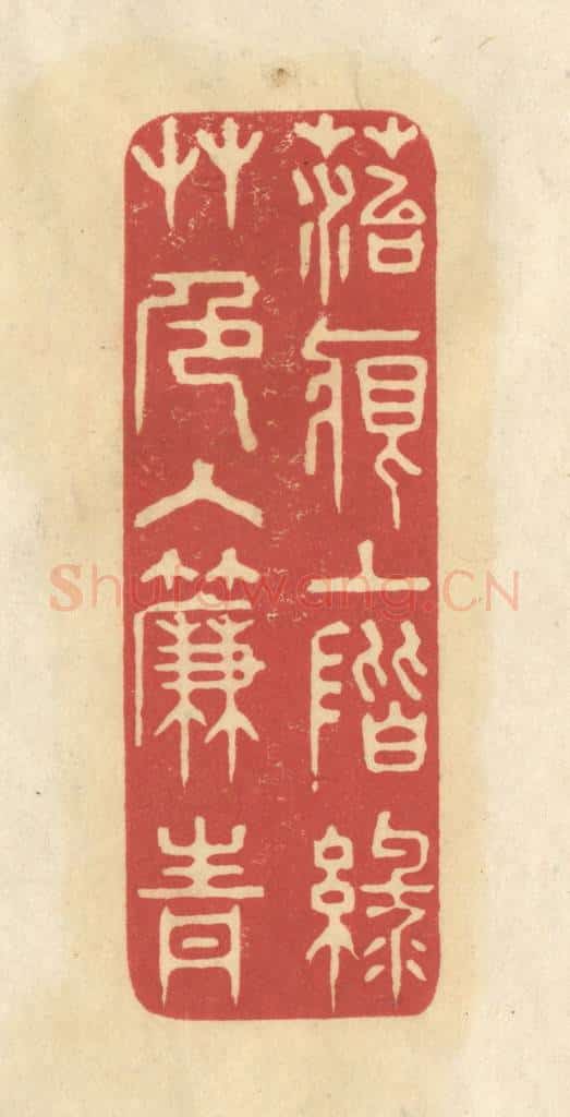 清 华文彬篆 篆刻印章作品《苔痕上阶绿，草色入帘青》