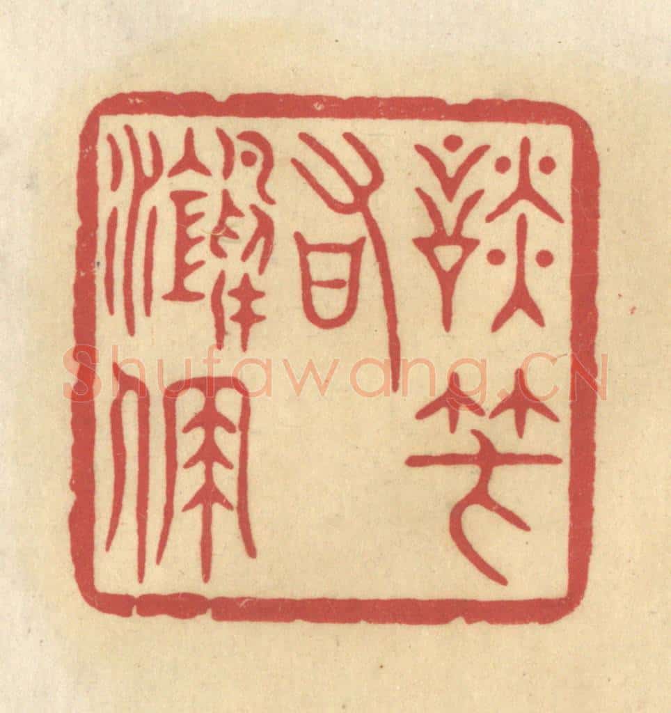 清 华文彬篆 篆刻印章作品《谈笑有鸿儒》