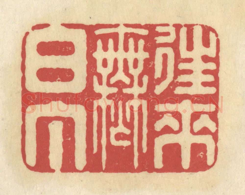 清 华文彬篆 篆刻印章作品《往来无白丁》