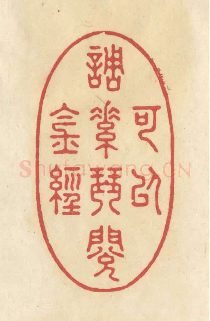 清 华文彬篆 篆刻印章作品《可以调素琴，阅金经》