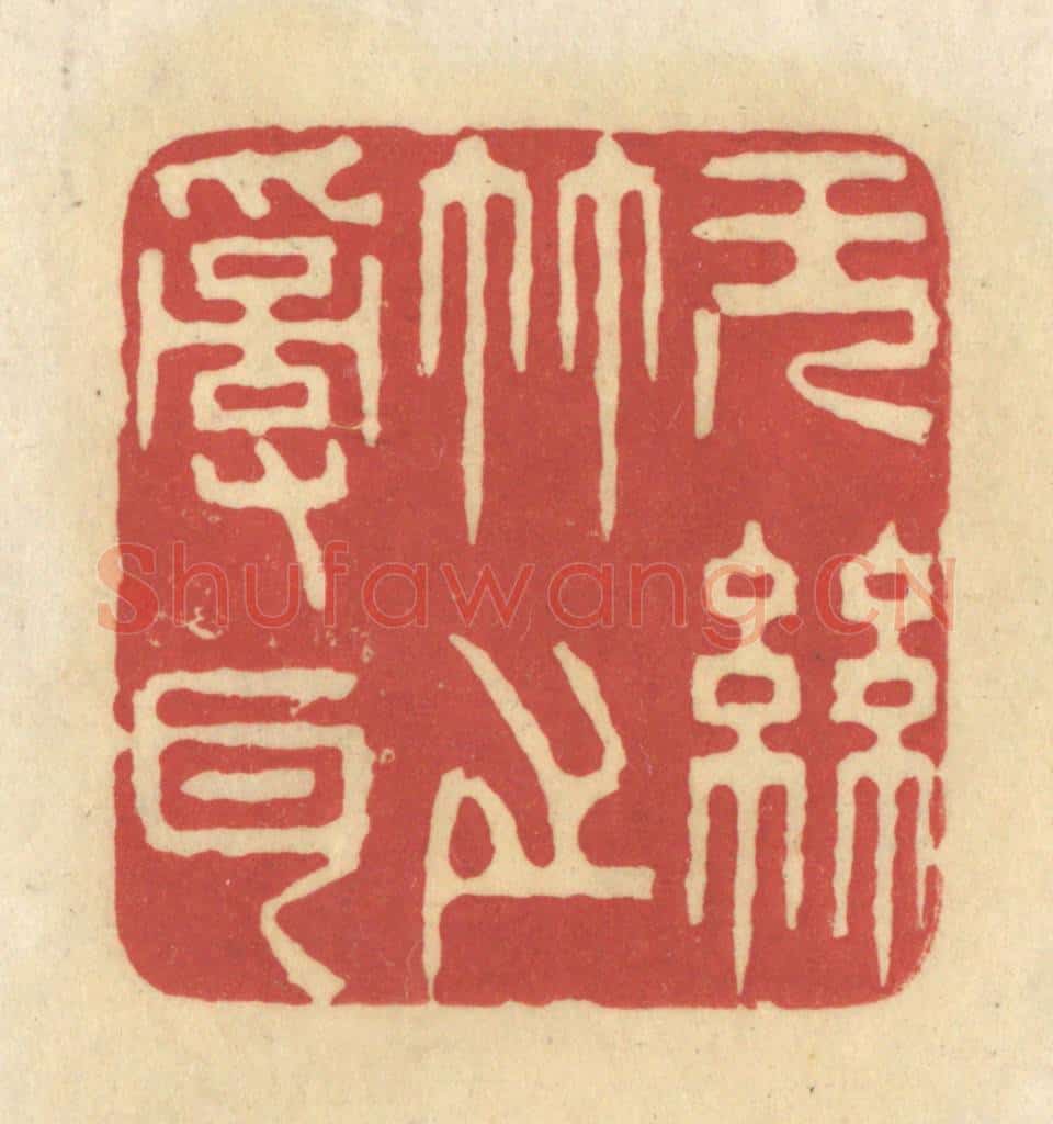 清 华文彬篆 篆刻印章作品《无丝竹之乱耳》