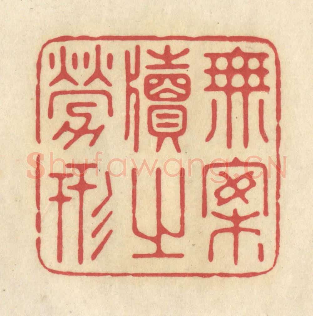 清 华文彬篆 篆刻印章作品《无案牍之劳形》