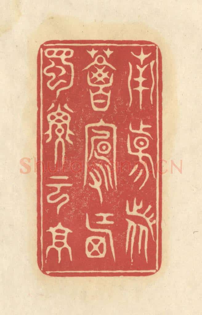 清 华文彬篆 篆刻印章作品《南阳诸葛卢,西蜀子云亭》