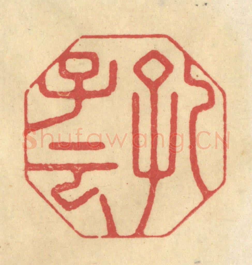 清 华文彬篆 篆刻印章作品《孔子云》