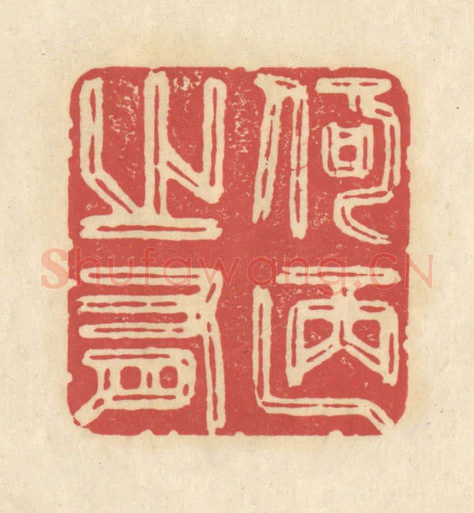 清 华文彬篆 篆刻印章作品《何陋之有》