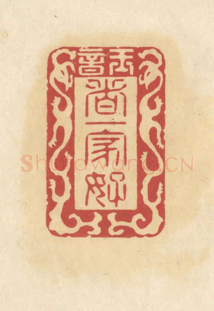 清 华文彬篆 篆刻印章作品《玉音/这一家好》