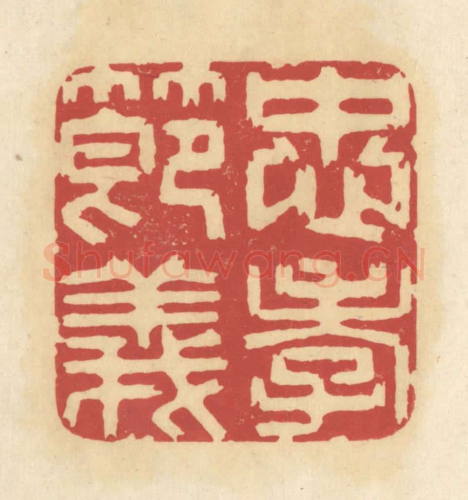 清 华文彬篆 篆刻印章作品《忠孝节义》