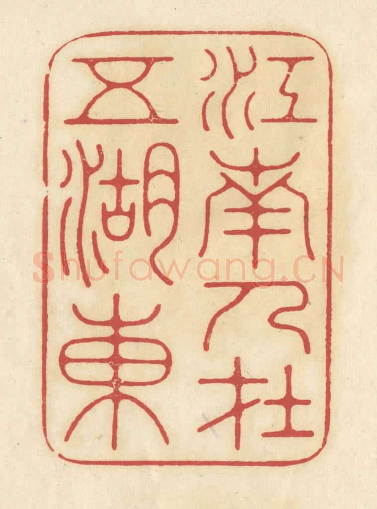 清 华文彬篆 篆刻印章作品《江南人在五湖东》