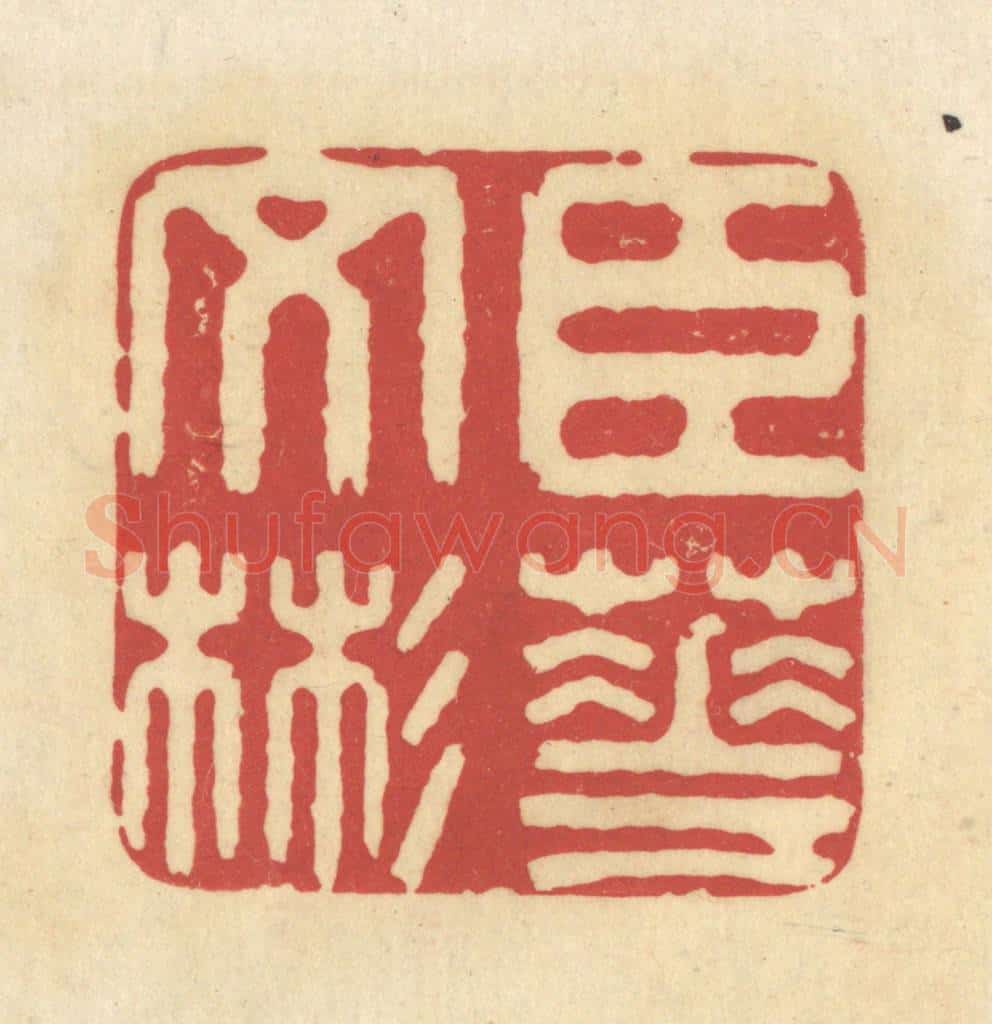 清 华文彬篆 篆刻印章作品《臣华文彬》