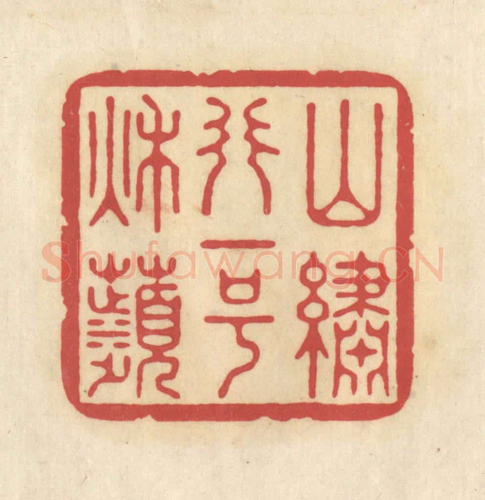 清 华文彬篆 篆刻印章作品《山绣行一号秋苹》