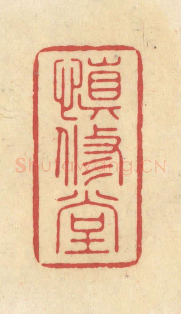 清 华文彬篆 篆刻印章作品《慎修堂》