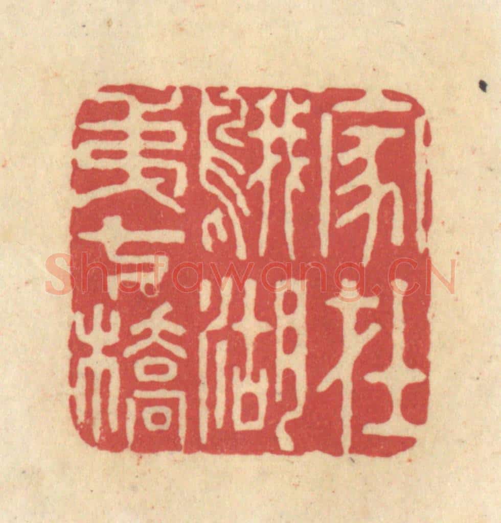 清 华文彬篆 篆刻印章作品《家在鹅湖第七桥》