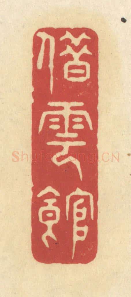 清 华文彬篆 篆刻印章作品《借云馆》