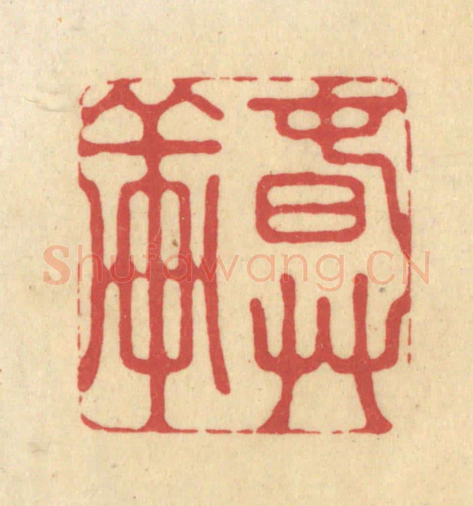 清 华文彬篆 篆刻印章作品《春草轩》