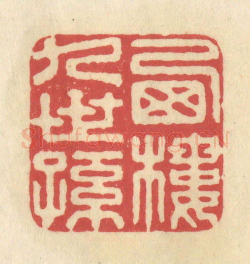 清 华文彬篆 篆刻印章作品《西楼九世孙》