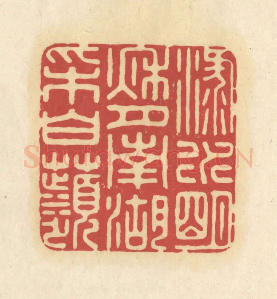 清 华文彬篆 篆刻印章作品《渌水明秋月，南湖采白苹》