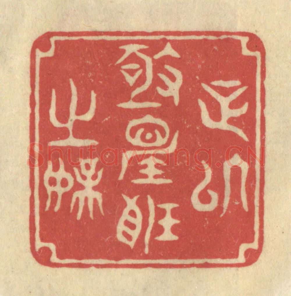 清 华文彬篆 篆刻印章作品《足以极视听之娱》