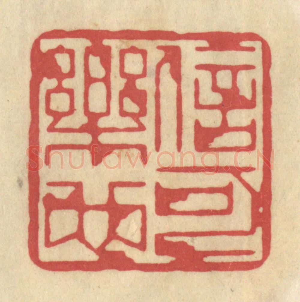 清 华文彬篆 篆刻印章作品《信可乐也》