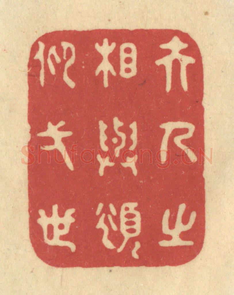 清 华文彬篆 篆刻印章作品《夫人之相与，俯仰一世》