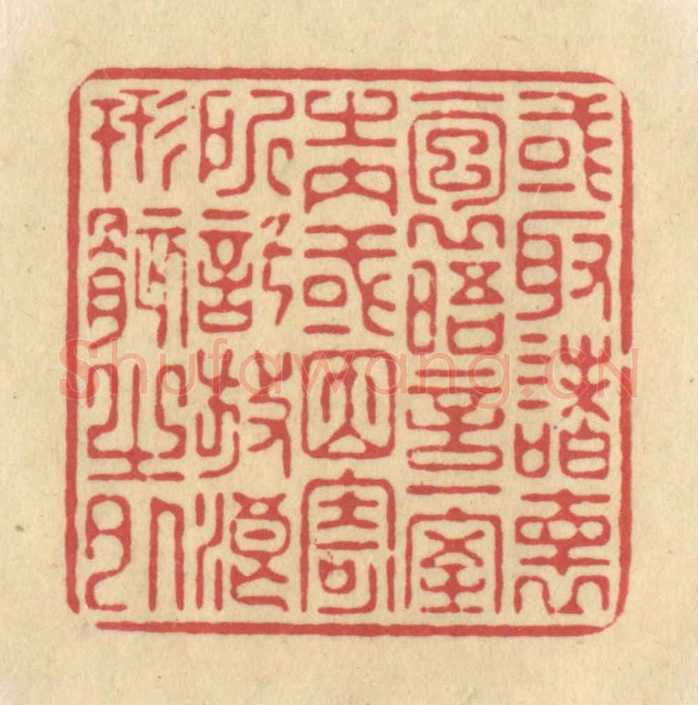 清 华文彬篆 篆刻印章作品《或取诸怀抱,晤言一室之内,或因寄所托,放浪形骸之外》