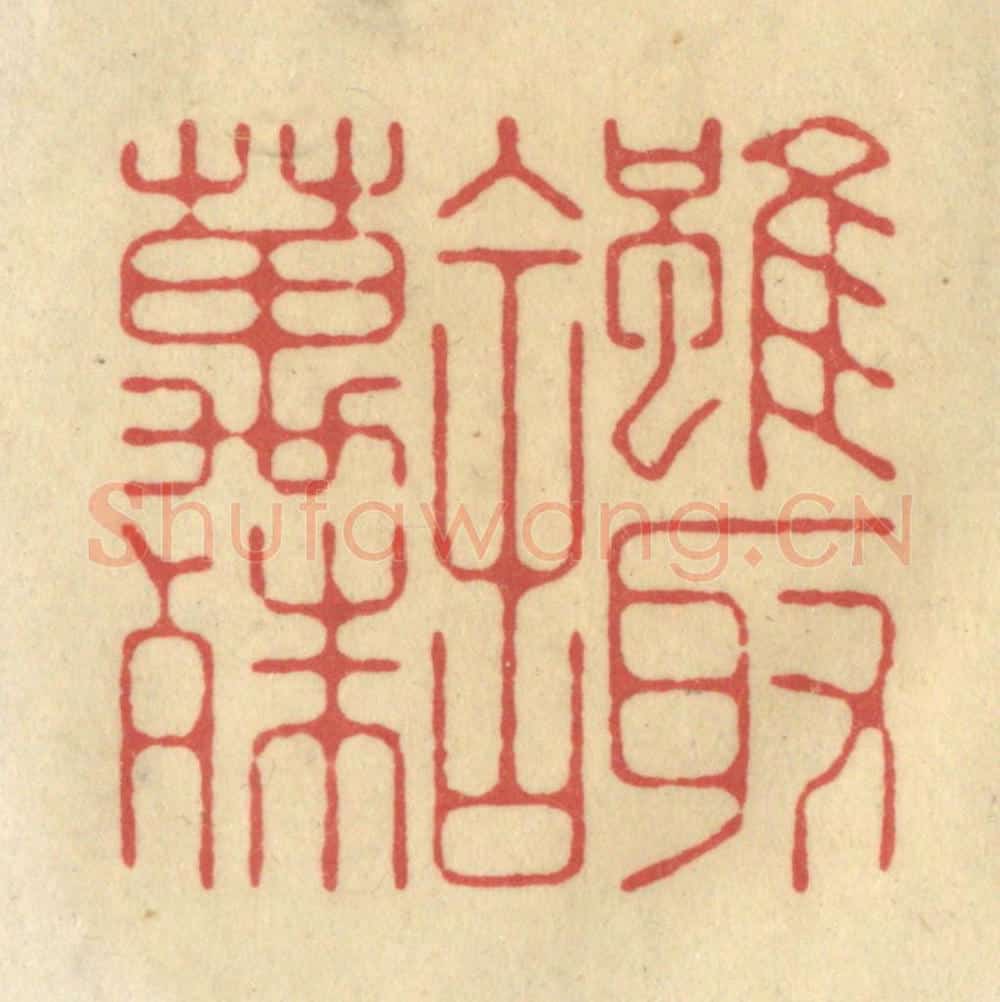 清 华文彬篆 篆刻印章作品《虽取舍万殊》