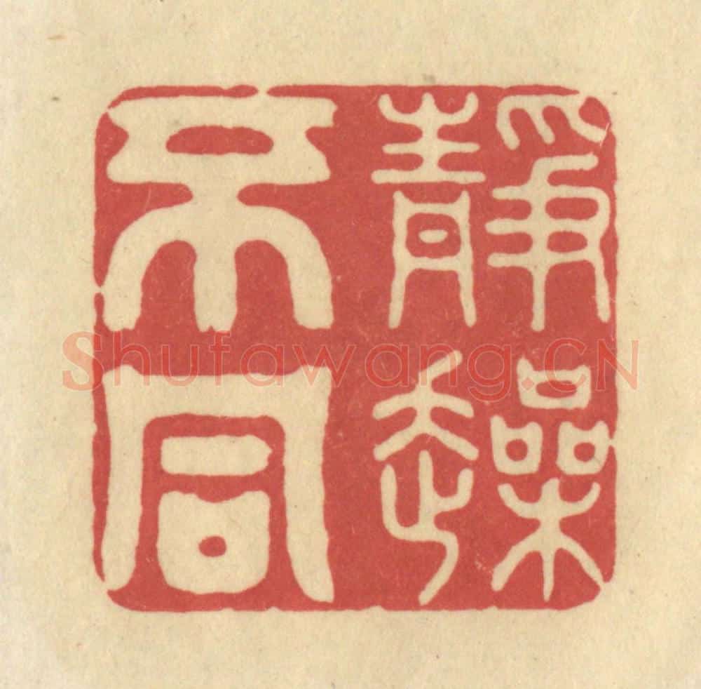 清 华文彬篆 篆刻印章作品《静躁不同》