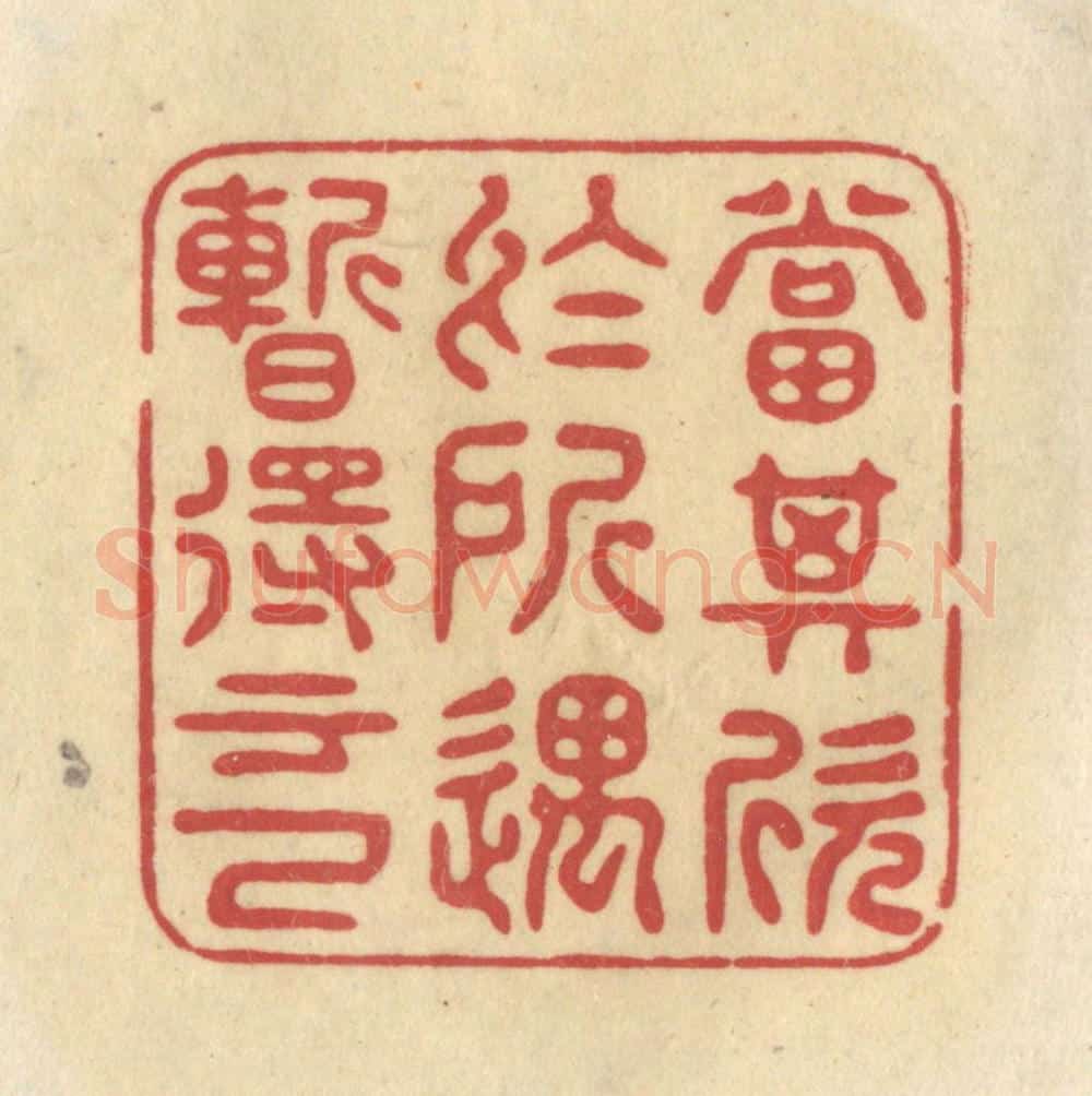 清 华文彬篆 篆刻印章作品《当其欣于所遇,暂得于己》