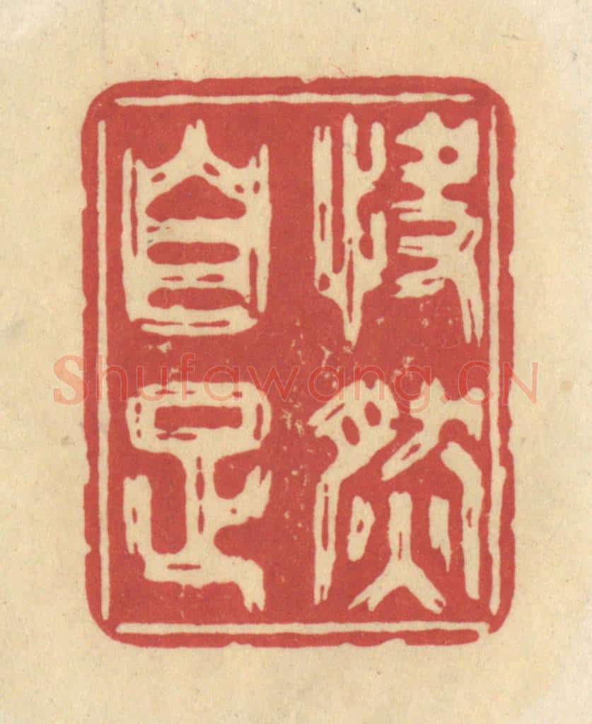 清 华文彬篆 篆刻印章作品《快然自足》