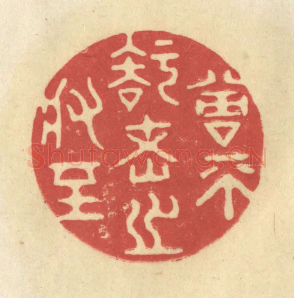 清 华文彬篆 篆刻印章作品《曾不知老之将至》