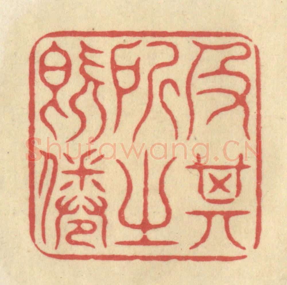 清 华文彬篆 篆刻印章作品《及其所之既倦》