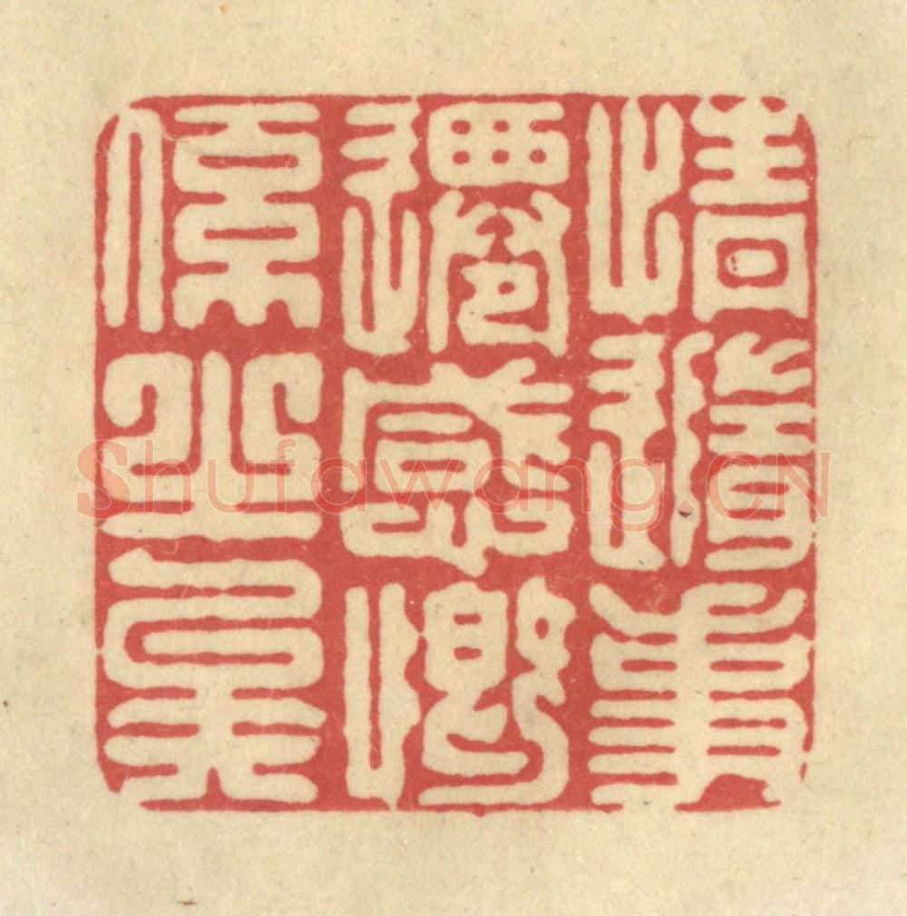 清 华文彬篆 篆刻印章作品《情随事迁,感慨系之矣》