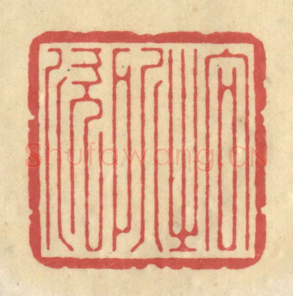 清 华文彬篆 篆刻印章作品《向之所欣》