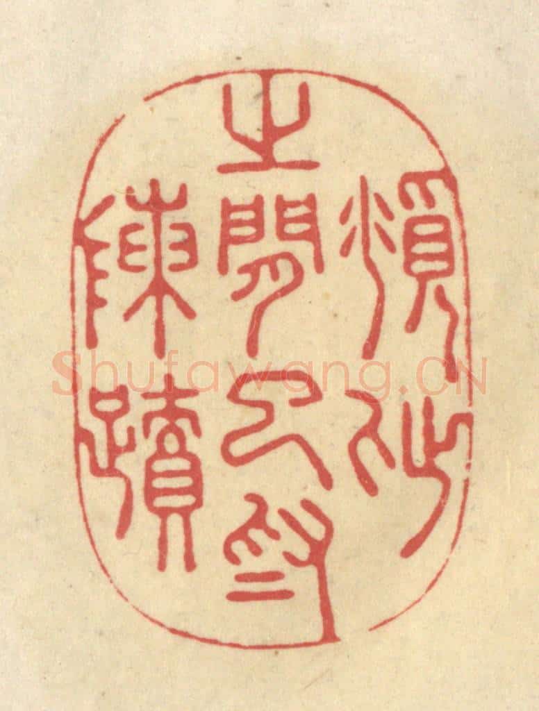 清 华文彬篆 篆刻印章作品《俯仰之间已为陈迹》