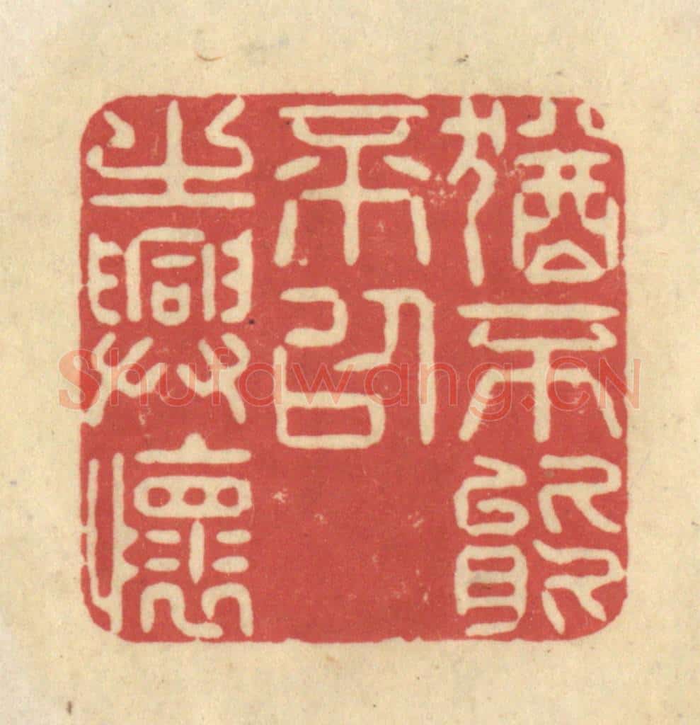 清 华文彬篆 篆刻印章作品《犹不能不以之兴怀》
