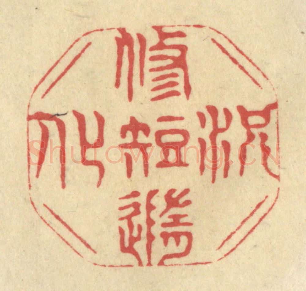 清 华文彬篆 篆刻印章作品《况修短随化》