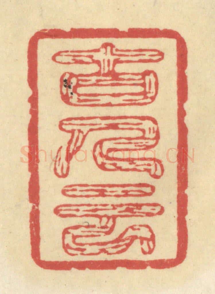 清 华文彬篆 篆刻印章作品《古人云》